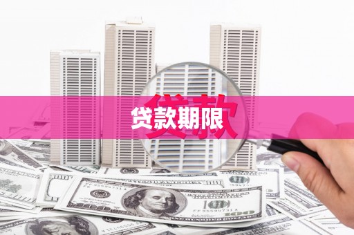 斗六贷款期限