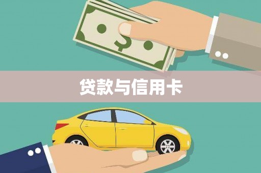 斗六贷款与信用卡