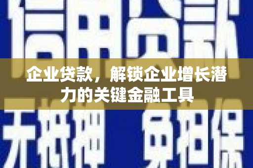 斗六企业贷款，解锁企业增长潜力的关键金融工具