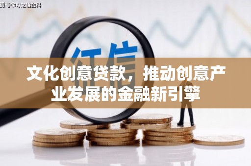 斗六文化创意贷款，推动创意产业发展的金融新引擎