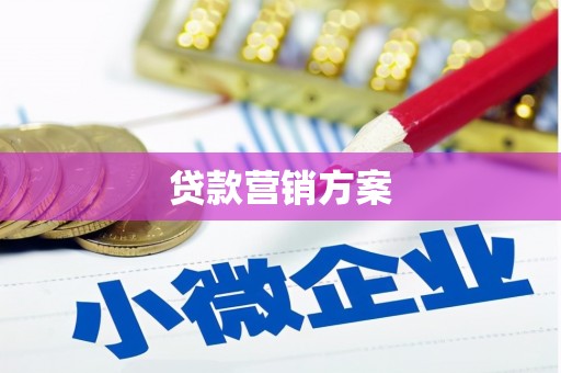 斗六贷款营销方案