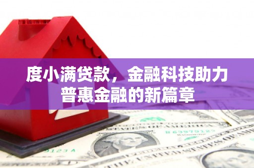 斗六度小满贷款，金融科技助力普惠金融的新篇章