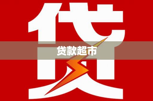 斗六贷款超市