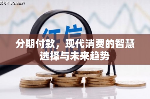 斗六分期付款，现代消费的智慧选择与未来趋势