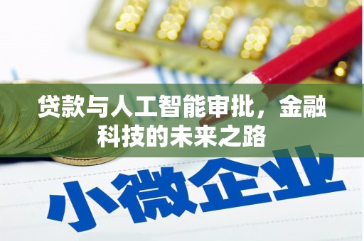 斗六贷款与人工智能审批，金融科技的未来之路