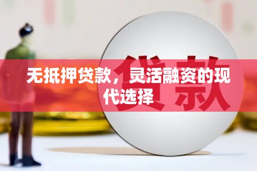 斗六无抵押贷款，灵活融资的现代选择