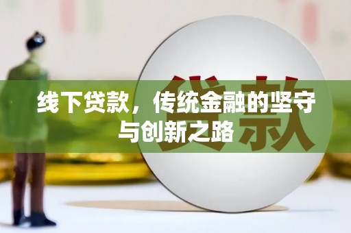 斗六线下贷款，传统金融的坚守与创新之路