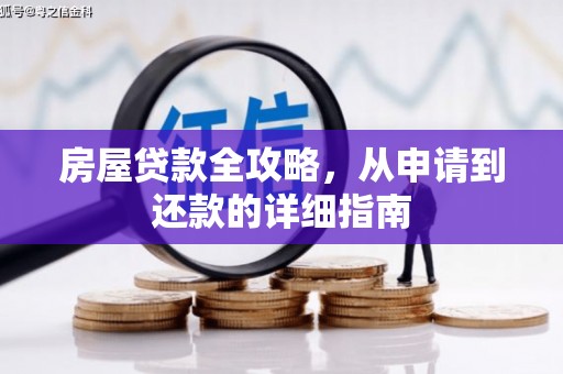 斗六房屋贷款全攻略，从申请到还款的详细指南