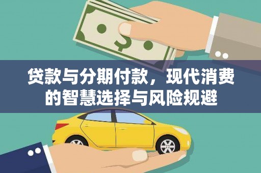 斗六贷款与分期付款，现代消费的智慧选择与风险规避