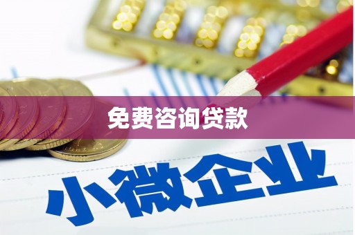 斗六免费咨询贷款