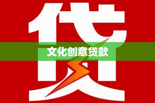 斗六文化创意贷款