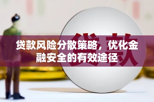 斗六贷款风险分散策略，优化金融安全的有效途径