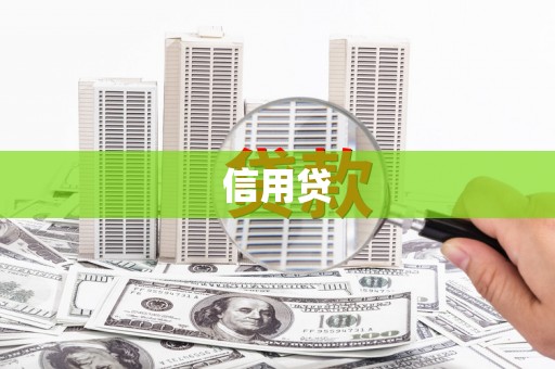 斗六信用贷