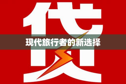 斗六现代旅行者的新选择