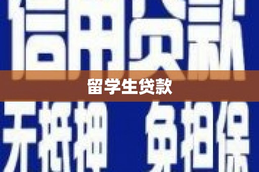 斗六留学生贷款