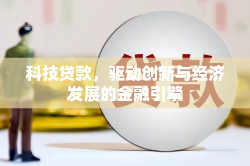 斗六科技贷款，驱动创新与经济发展的金融引擎