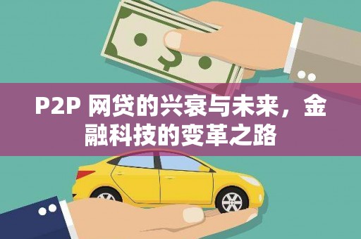 斗六P2P 网贷的兴衰与未来，金融科技的变革之路