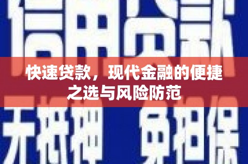 斗六快速贷款，现代金融的便捷之选与风险防范