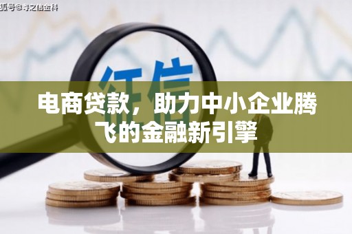 斗六电商贷款，助力中小企业腾飞的金融新引擎