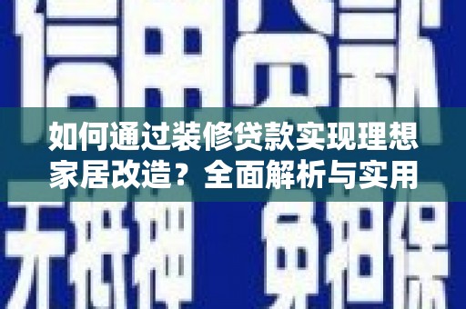 斗六如何通过装修贷款实现理想家居改造？全面解析与实用指南