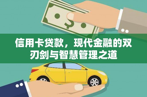 斗六信用卡贷款，现代金融的双刃剑与智慧管理之道