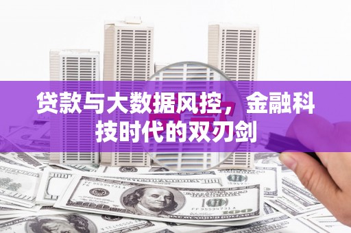斗六贷款与大数据风控，金融科技时代的双刃剑