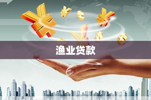 斗六渔业贷款
