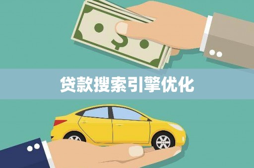 斗六贷款搜索引擎优化