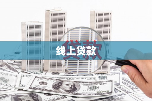斗六线上贷款