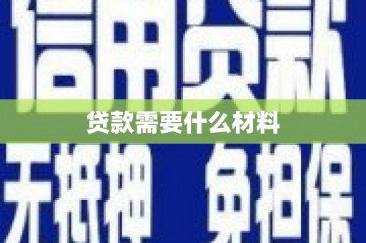 斗六贷款需要什么材料