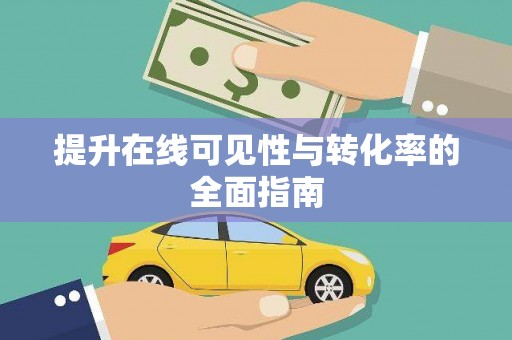 斗六提升在线可见性与转化率的全面指南