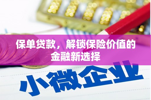斗六保单贷款，解锁保险价值的金融新选择