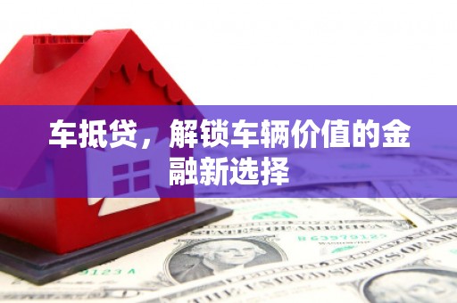 斗六车抵贷，解锁车辆价值的金融新选择