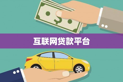 斗六互联网贷款平台