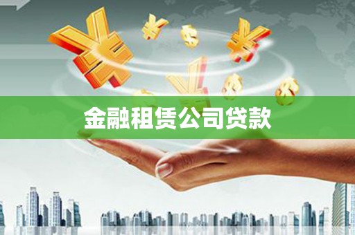 斗六金融租赁公司贷款