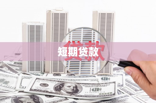 斗六短期贷款