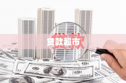 斗六贷款超市