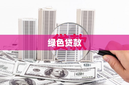 斗六绿色贷款