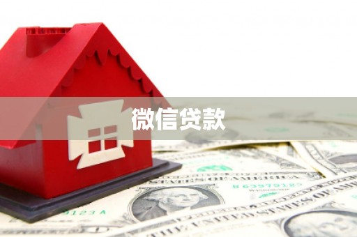 斗六微信贷款