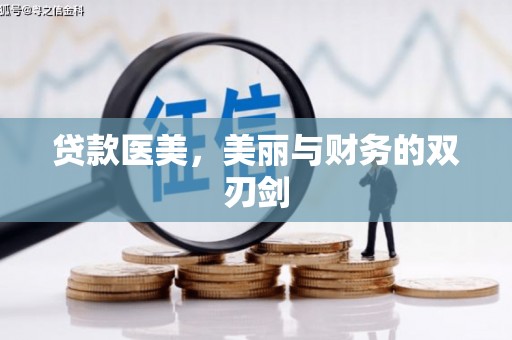 斗六贷款医美，美丽与财务的双刃剑