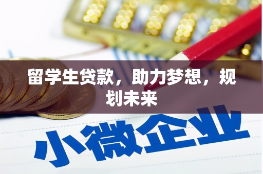斗六留学生贷款，助力梦想，规划未来