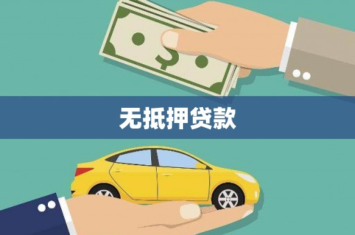 斗六无抵押贷款
