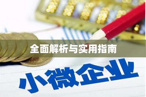 斗六全面解析与实用指南