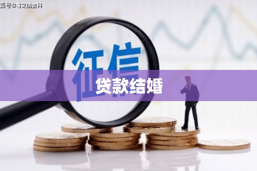 斗六贷款结婚