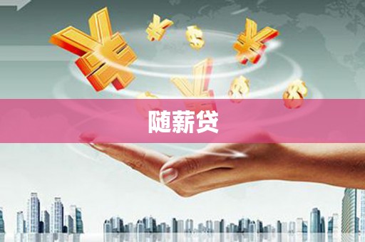 斗六随薪贷