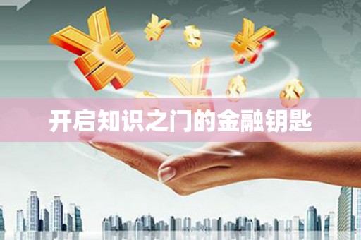 斗六开启知识之门的金融钥匙