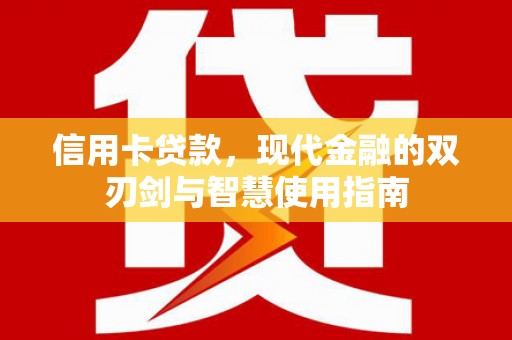 斗六信用卡贷款，现代金融的双刃剑与智慧使用指南