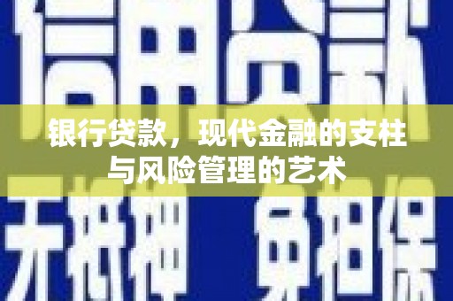 斗六银行贷款，现代金融的支柱与风险管理的艺术