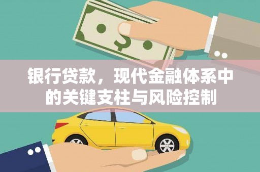 斗六银行贷款，现代金融体系中的关键支柱与风险控制