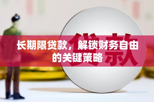 斗六长期限贷款，解锁财务自由的关键策略